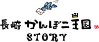 かんぼこ王国ストーリー