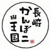 『長崎かんぼこ王国』ロゴ(ﾌﾁあり)×30%.jpg