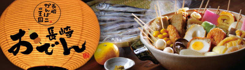 長崎おでん